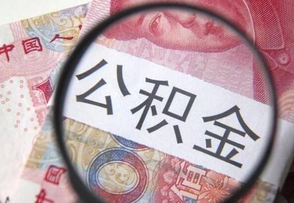 濮阳异地公积金销户提取流程（异地公积金注销提取）